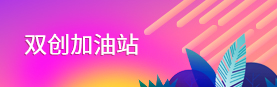 双创加油站